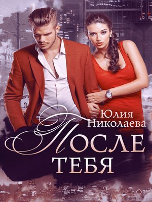 cover image of После тебя